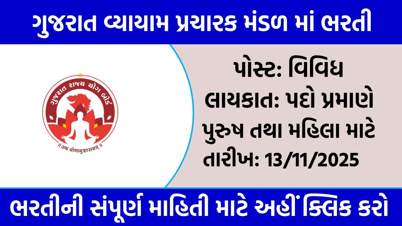 Gujarat Exercise Promotion Board Recruitment