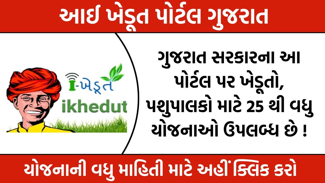 Ikhedut Portal Gujarat
