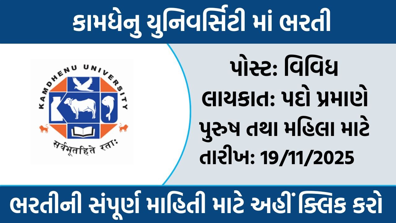 Kamdhenu University Recruitment