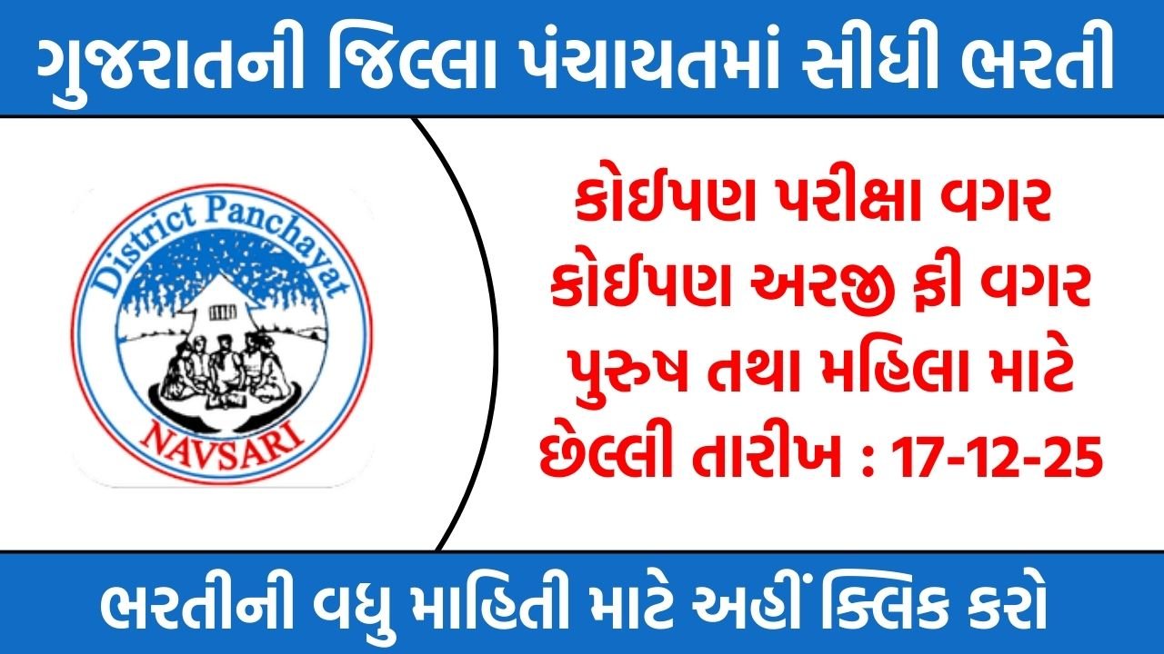 District Panchayat Recruitment Gujarat