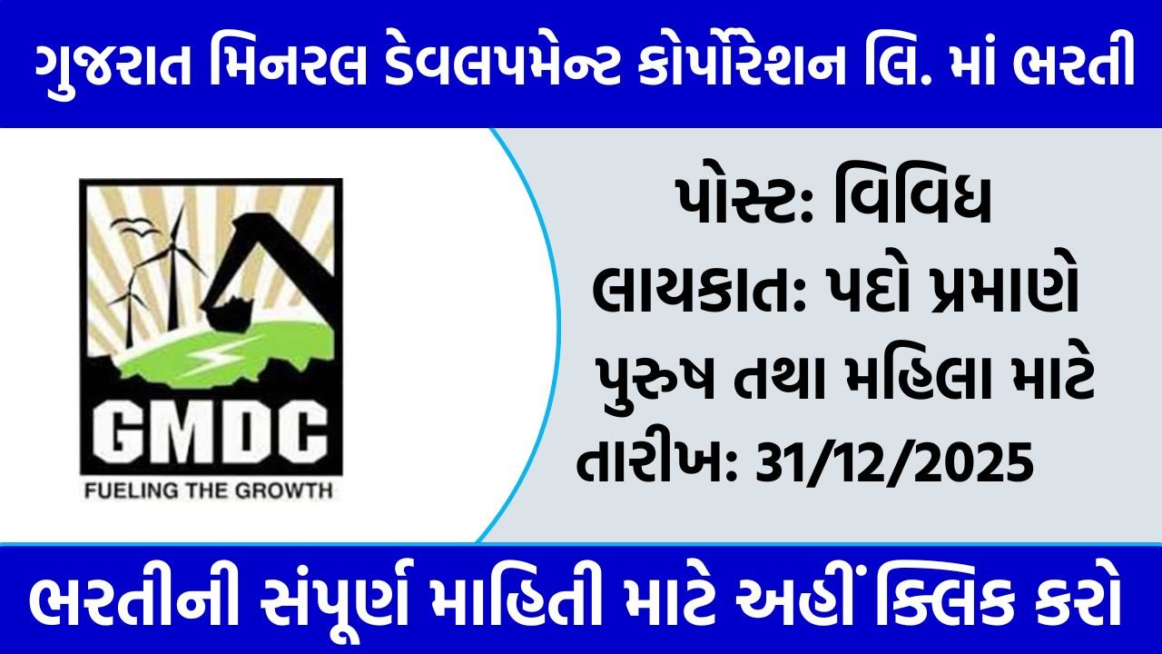 GMDC Recruitment 2025