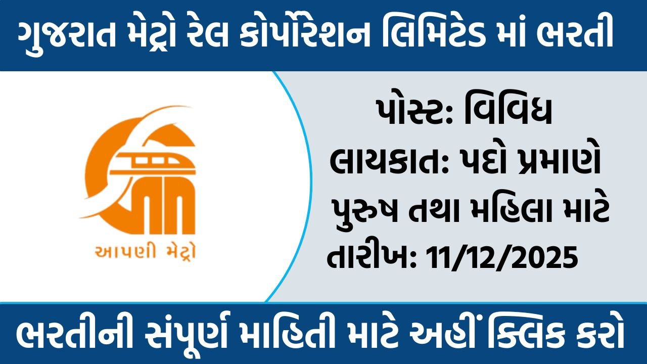 GMRC Recruitment 2025