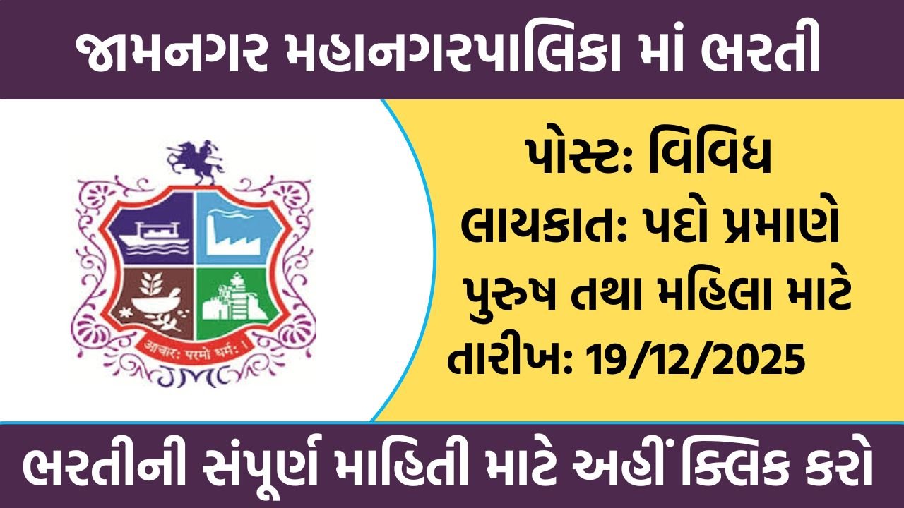 Jamnagar Municipal Corporation Recruitment